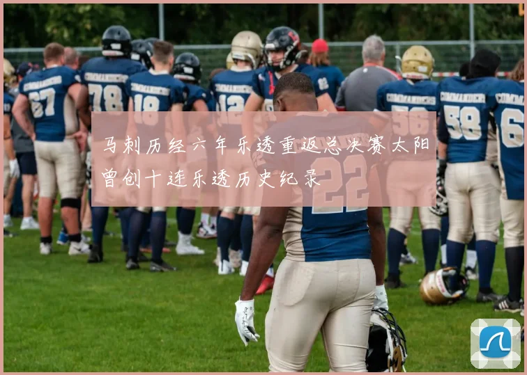 马刺历经六年乐透重返总决赛太阳曾创十连乐透历史纪录