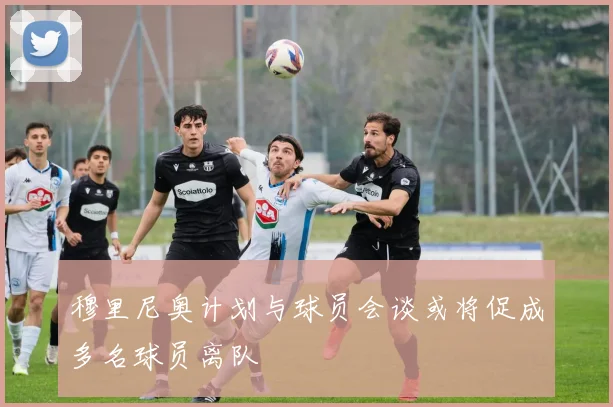 穆里尼奥计划与球员会谈或将促成多名球员离队