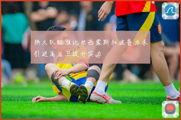 热火队瞄准比尔西蒙斯和波普力求引进高后卫提升实力
