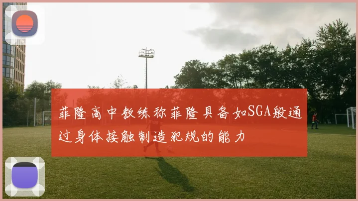 菲隆高中教练称菲隆具备如SGA般通过身体接触制造犯规的能力