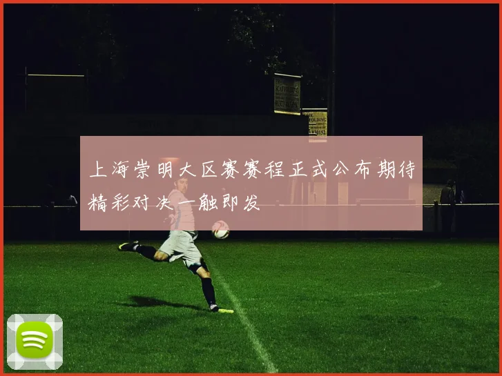 上海崇明大区赛赛程正式公布期待精彩对决一触即发