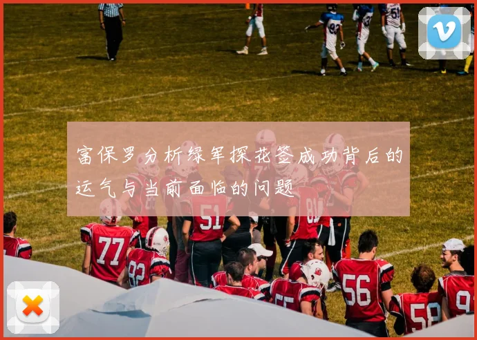 富保罗分析绿军探花签成功背后的运气与当前面临的问题