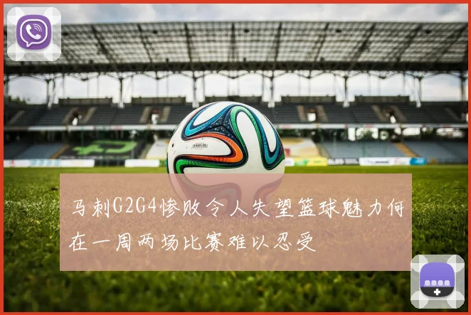 马刺G2G4惨败令人失望篮球魅力何在一周两场比赛难以忍受