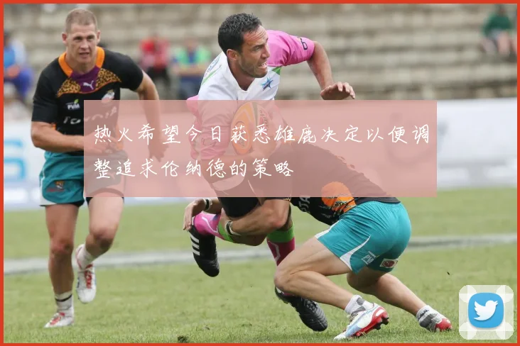 热火希望今日获悉雄鹿决定以便调整追求伦纳德的策略